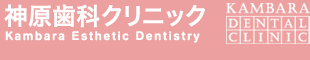 名古屋の審美歯科 インプラントは「神原歯科クリニック」