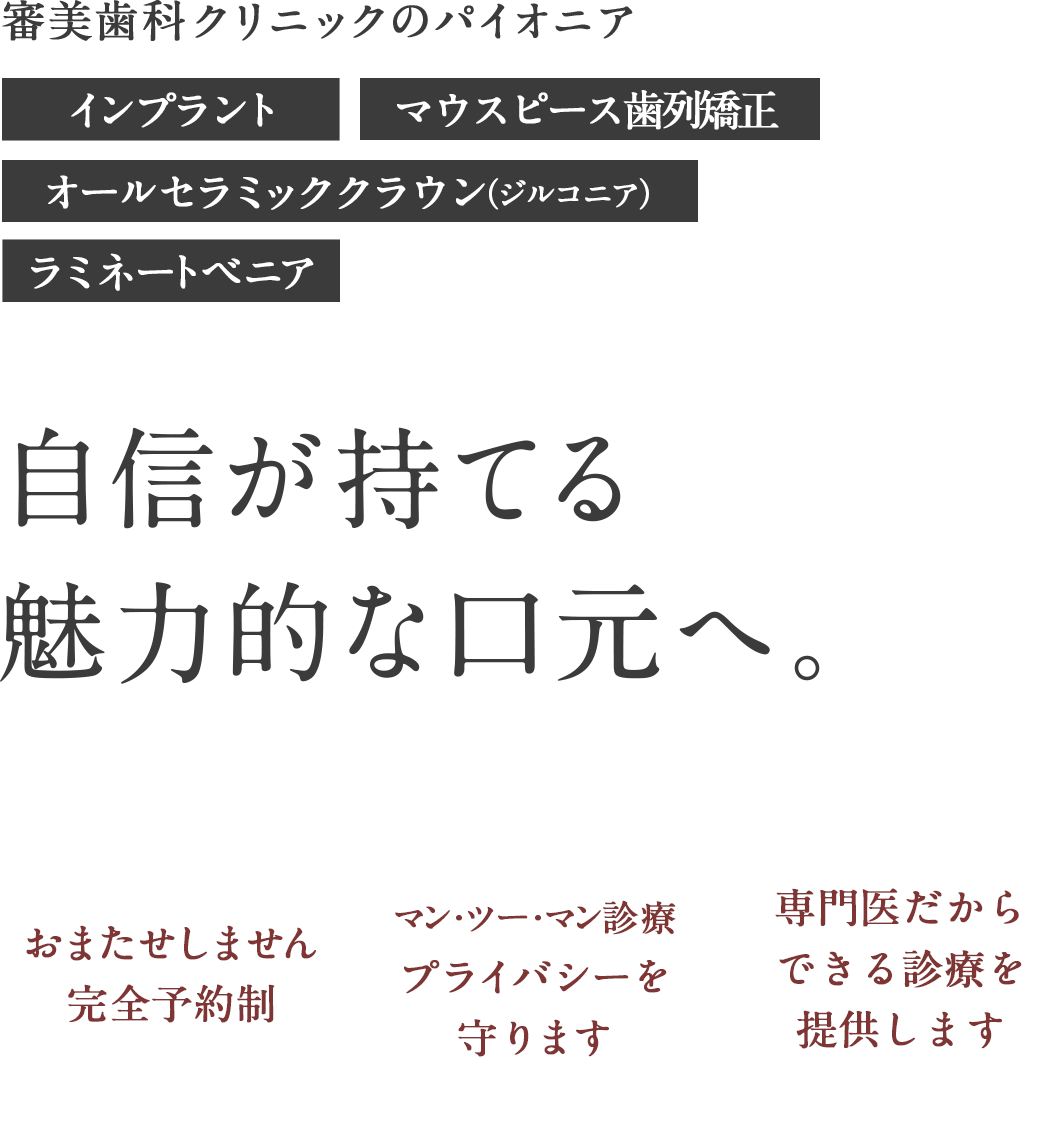 自信が持てる魅力的な口元へ。