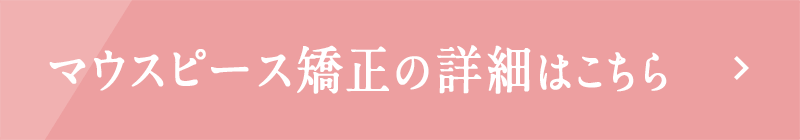 マウスピース矯正の詳細はこちら