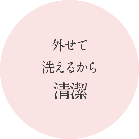 外せて洗えるから清潔