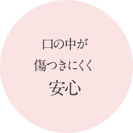 口の中が傷つきにくく安心