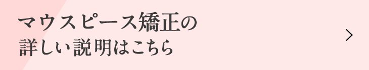 マウスピース矯正の詳しい説明はこちら