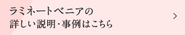 ラミネートベニアの詳しい説明・事例はこちら