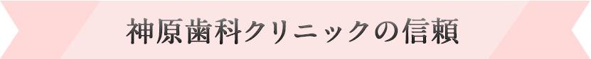 神原歯科クリニックの信頼